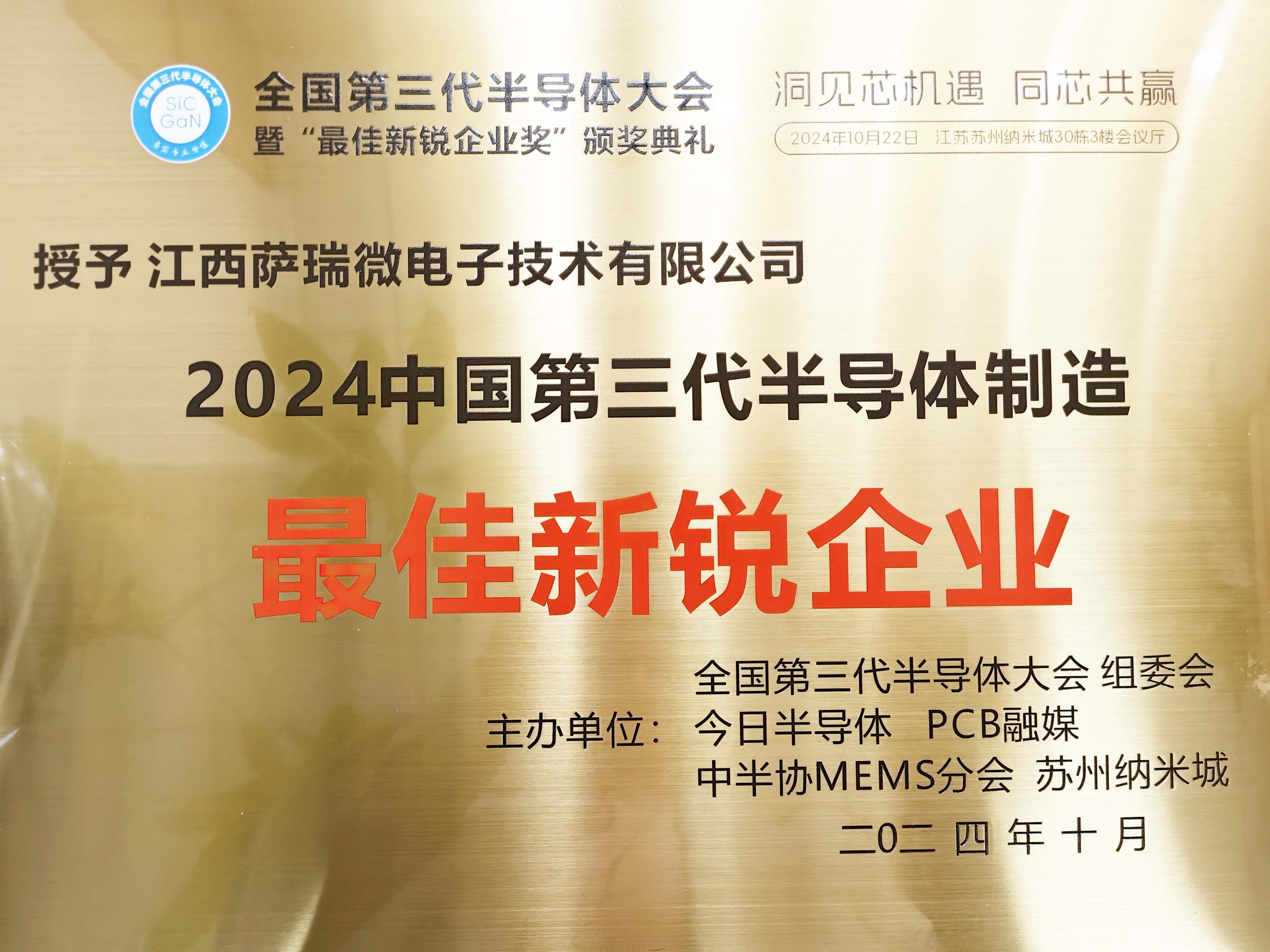 【喜讯】江西MILE米乐微荣获"2024全国第三代半导体制造最佳新锐企业"称号